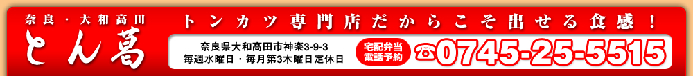 奈良・大和高田　とん葛／トンカツ専門店だからこそ出せる食感！