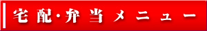宅配・弁当メニュー