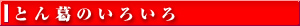 とん葛のいろいろ