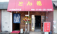 とん葛外観写真